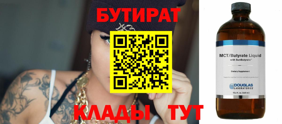Баксан  БУТИРАТ бутандиол  БУТИРАТ  Вход с VPN 