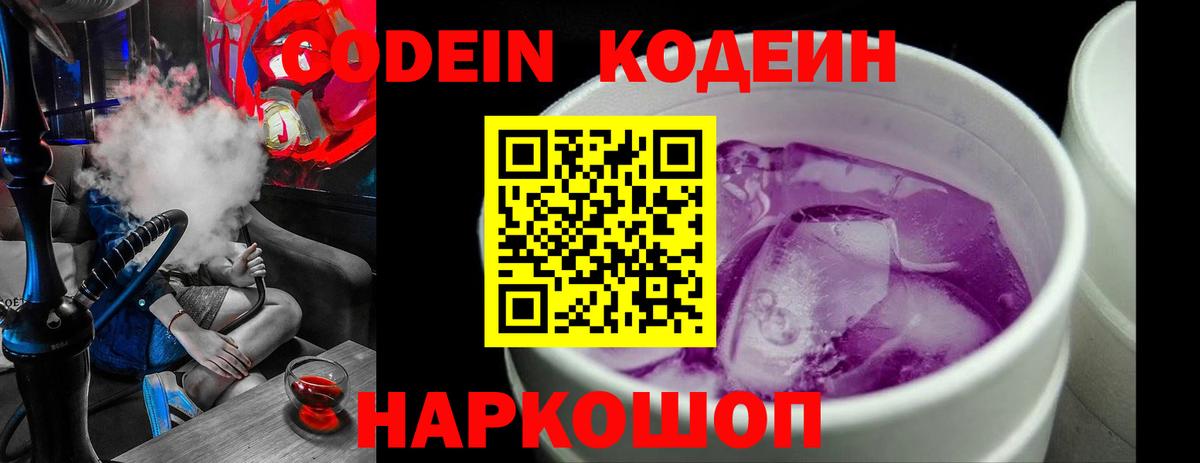 Codein Purple Drank  Вход с VPN  Баксан  Кодеин Purple Drank 