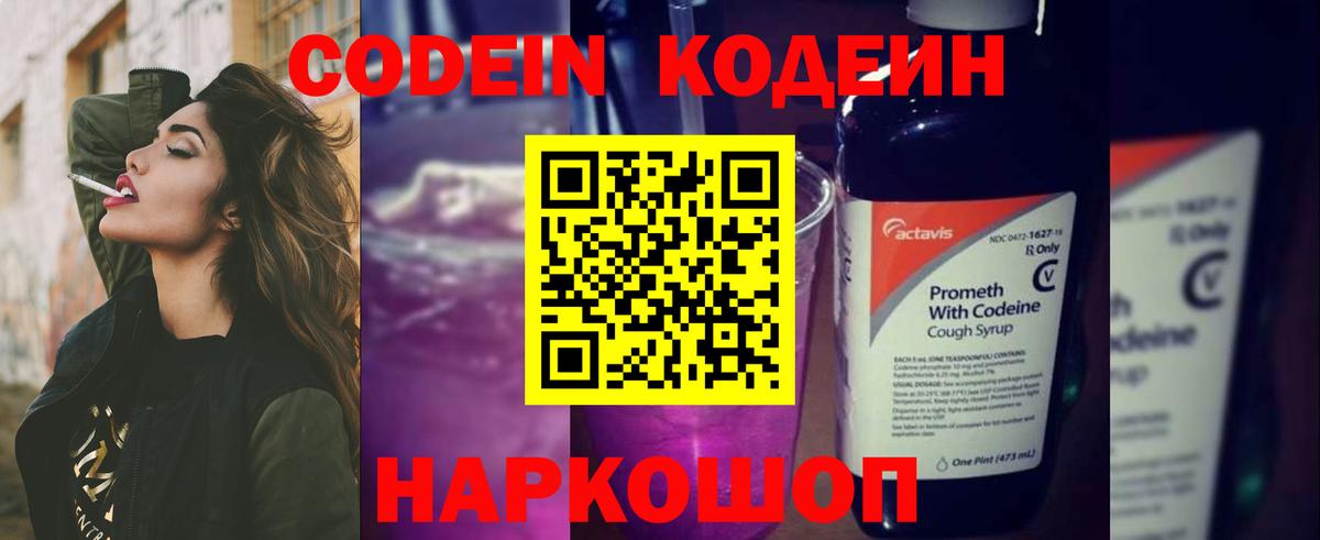 Кодеин Purple Drank Баксан